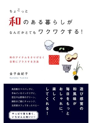 cover image of ちょこっと和のある暮らしが  なんだかとてもワクワクする!